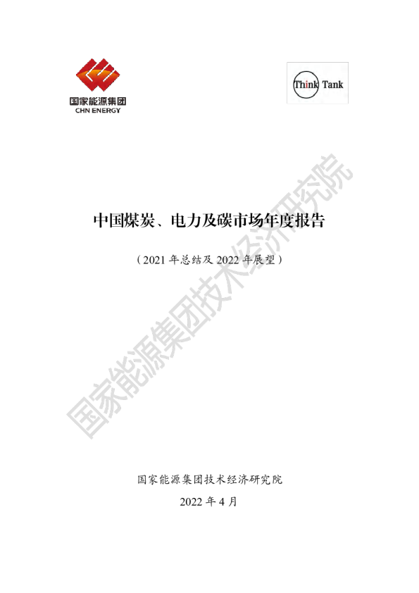 中国煤炭、电力及碳市场年度报告