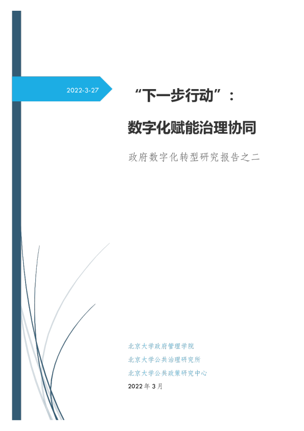 “下一步行动”