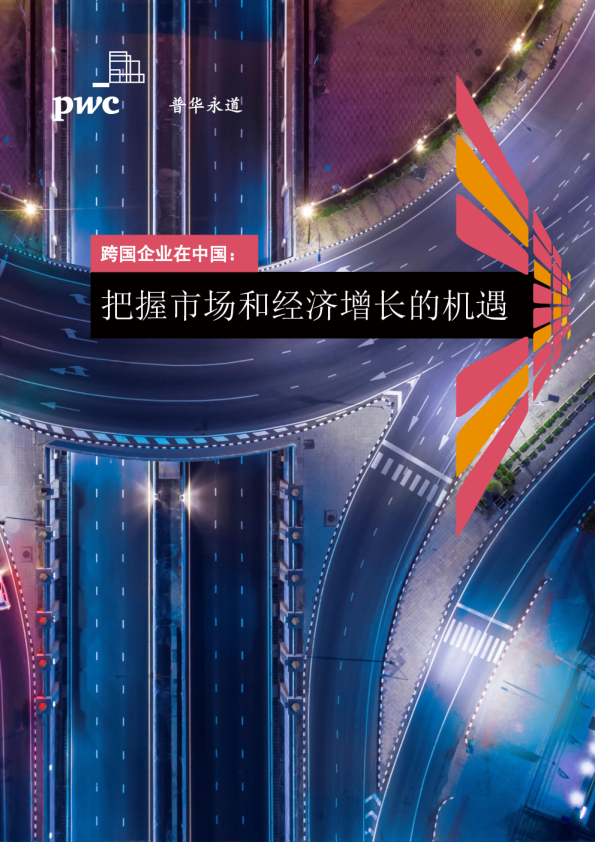 跨国企业在中国