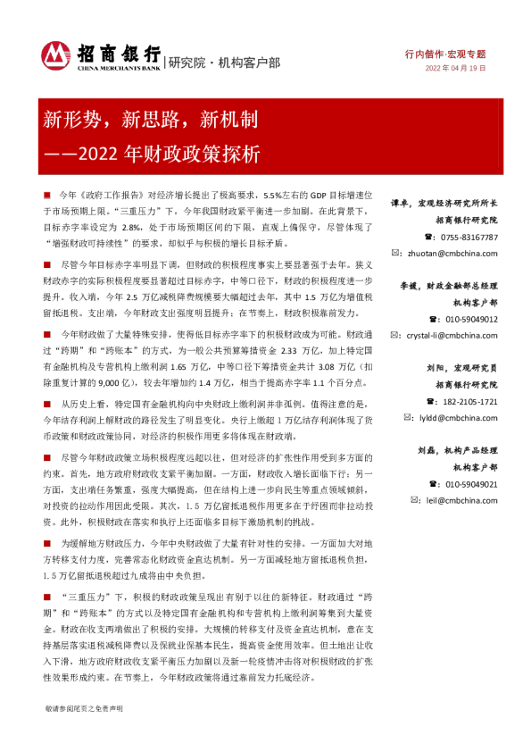 2022年财政政策探析：新形势，新思路，新机制
