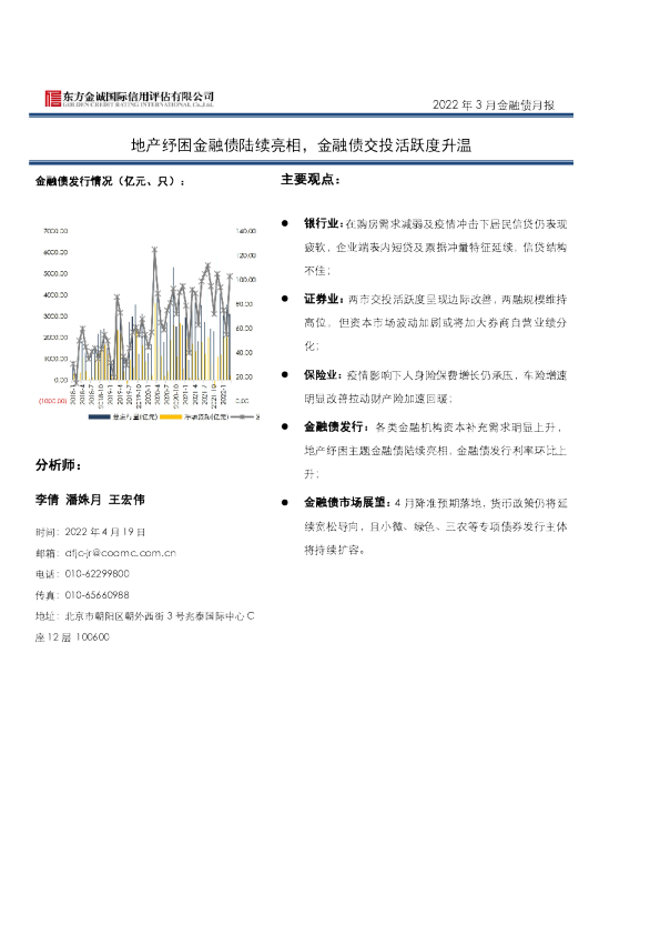 2022年3月金融债月报：地产纾困金融债陆续亮相，金融债交投活跃度升温