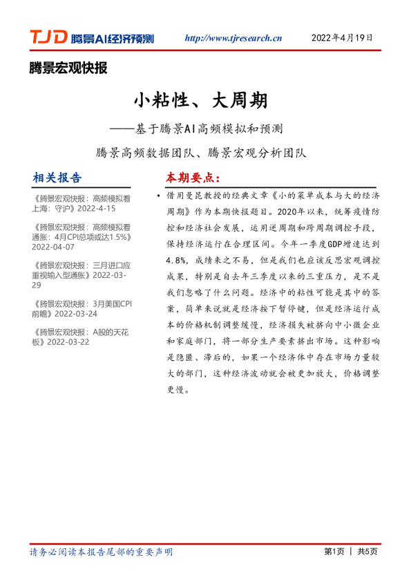 宏观快报：基于腾景AI高频模拟和预测：小粘性、大周期