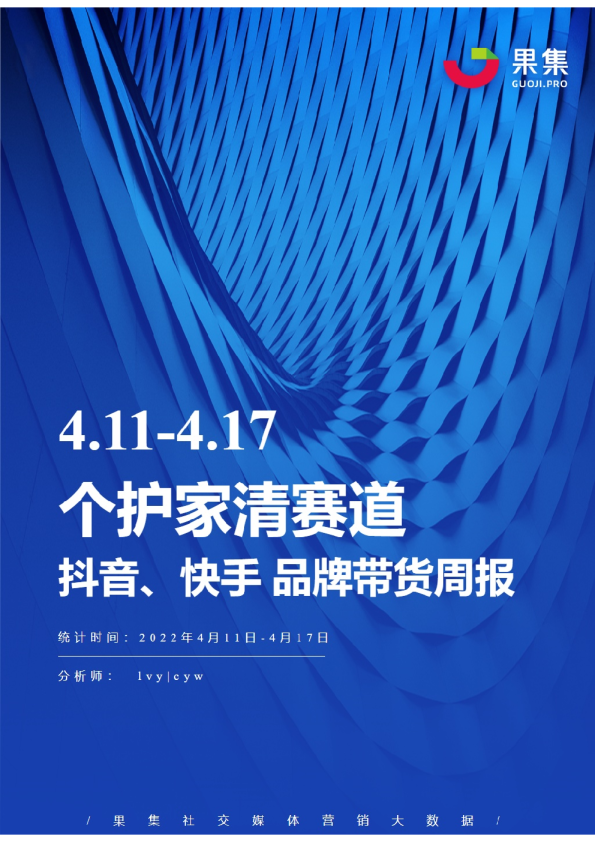 个护家清丨【04.11-04.17】抖快品牌电商带货周报