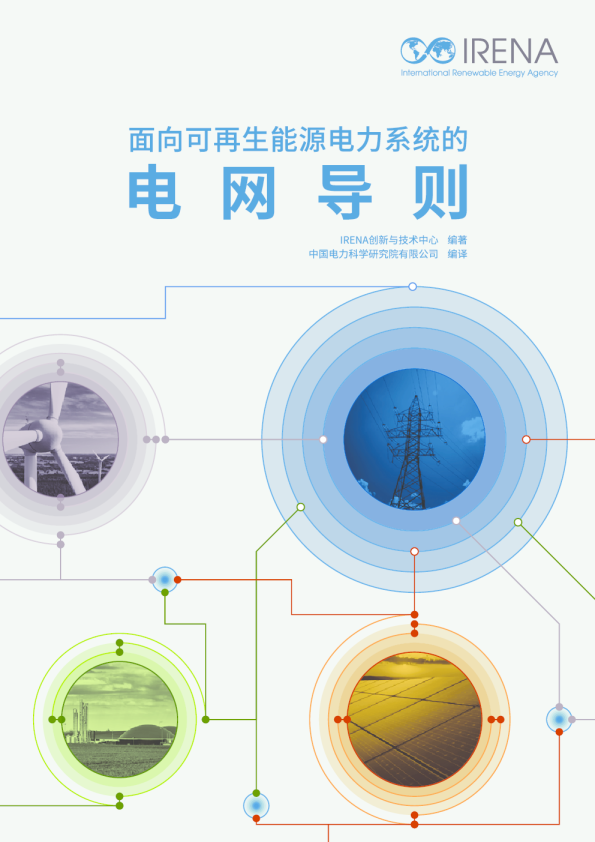 面向可再生能源电力系统的电网导则