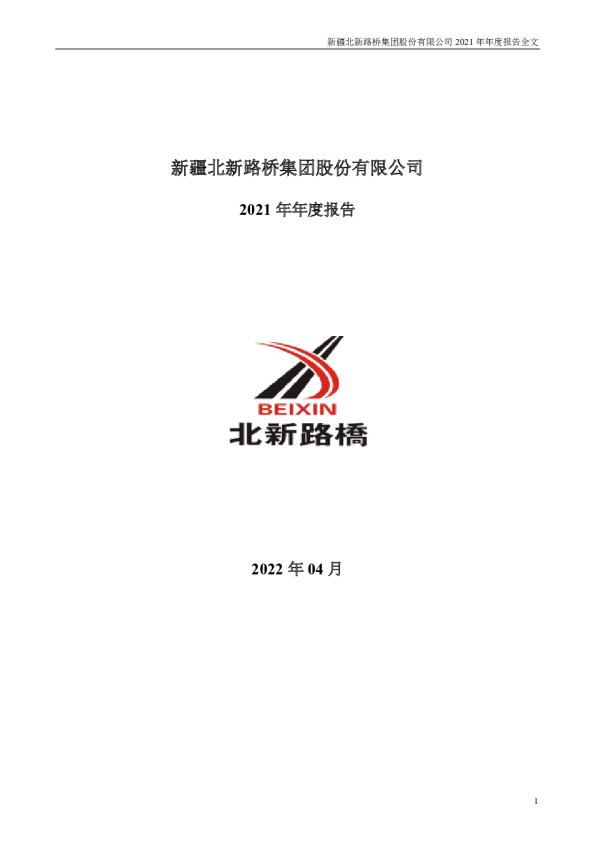 北新路桥：2021年年度报告