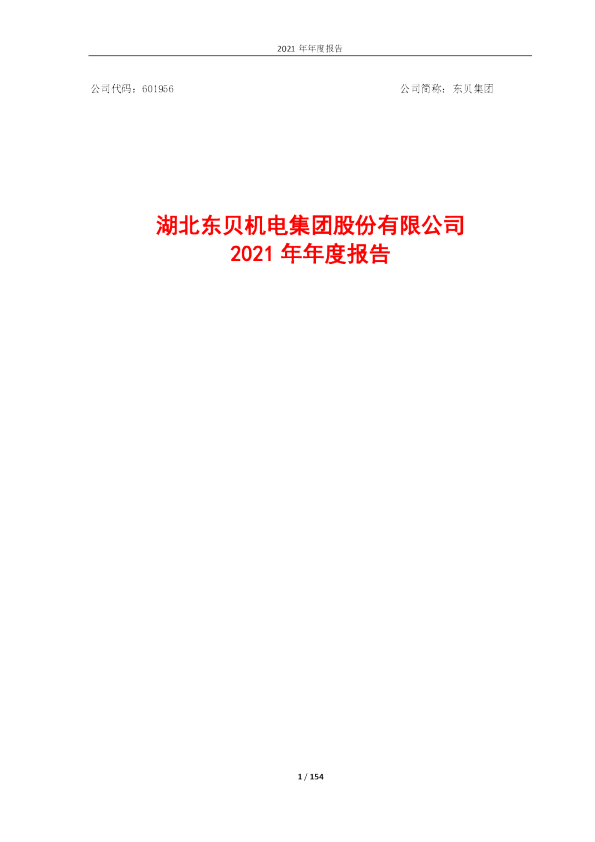 东贝集团：湖北东贝机电集团股份有限公司2021年年度报告
