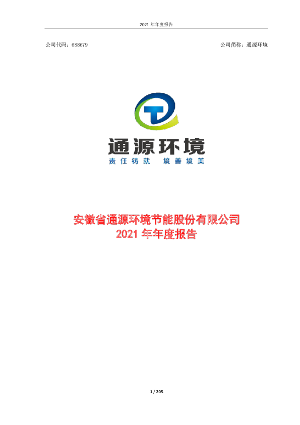 通源环境：2021年年度报告