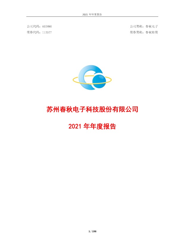 春秋电子：2021年年度报告