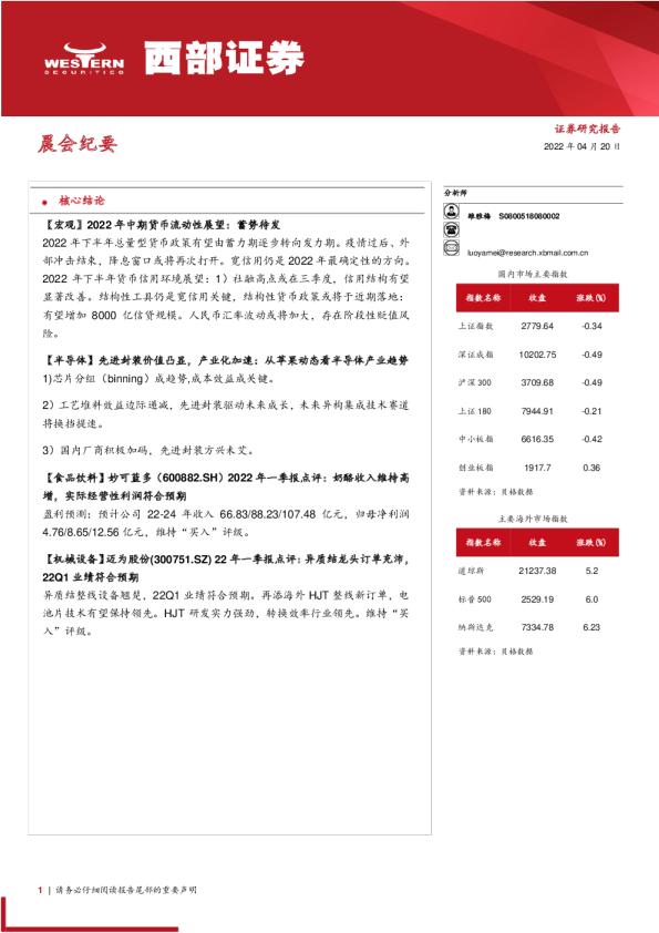 西部证券晨会纪要