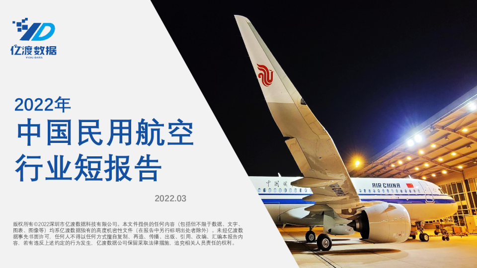 2022年中国民用航空行业短报告