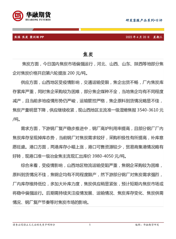 焦煤 焦炭 聚丙烯 PP日评