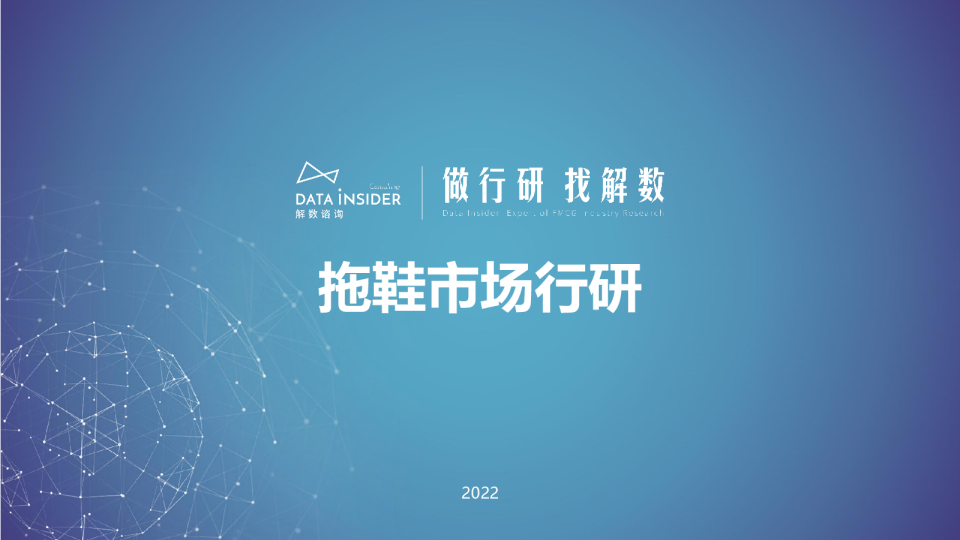 拖鞋市场行业调研报告