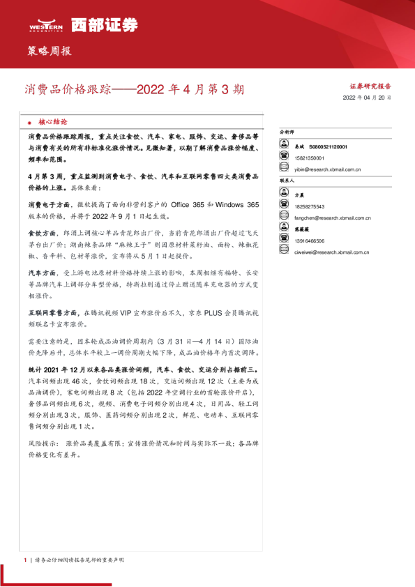 策略周报2022年4月第3期：消费品价格跟踪