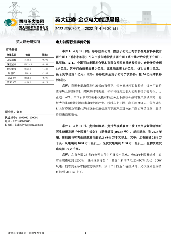 金点电力能源晨报（2022年第70期）