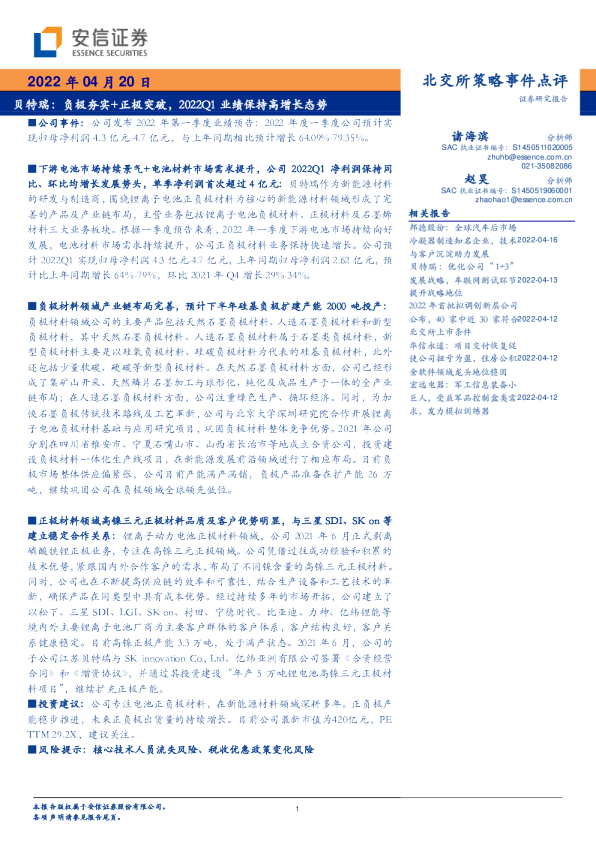 负极夯实+正极突破，2022Q1业绩保持高增长态势