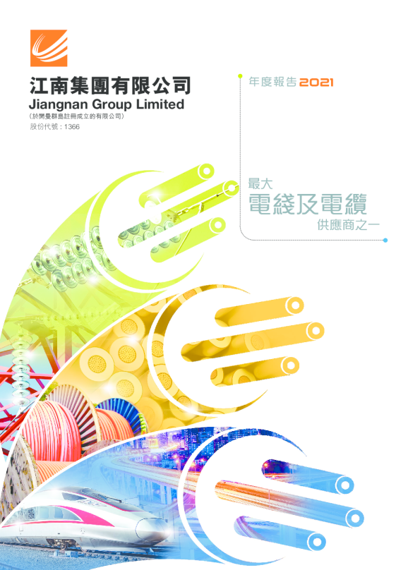 江南集团二零二一年年报 / 环境、社会及管治报告