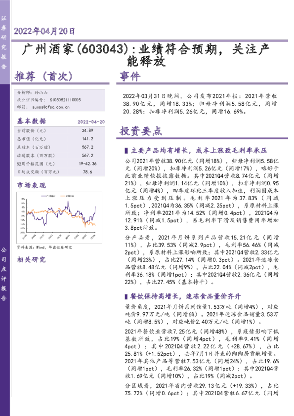 业绩符合预期，关注产能释放