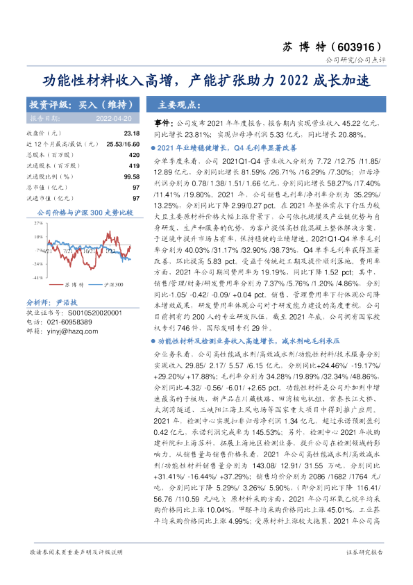 功能性材料收入高增，产能扩张助力2022成长加速