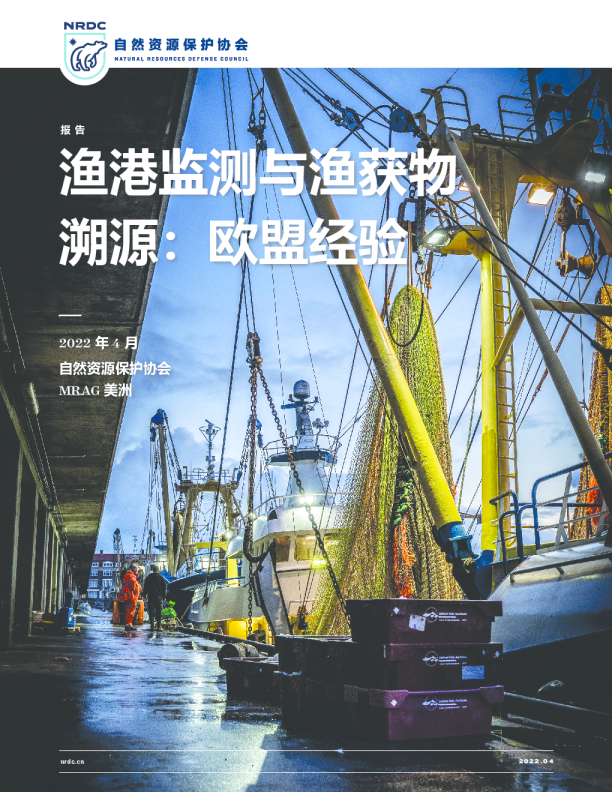 渔港监测与渔获物 溯源：欧盟经验