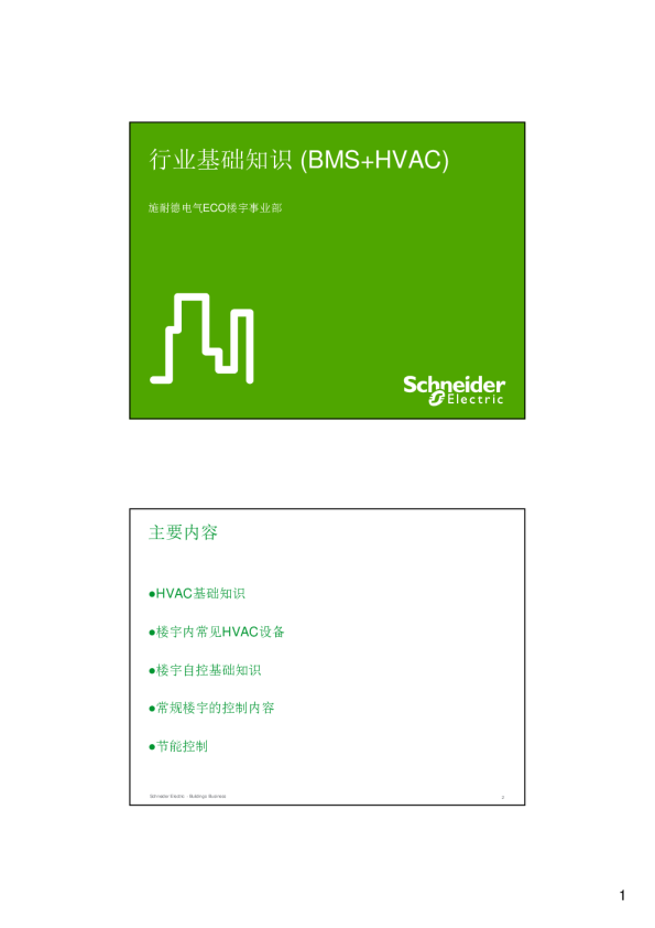 施耐德楼宇自控HVAC & BMS Introduction(67)