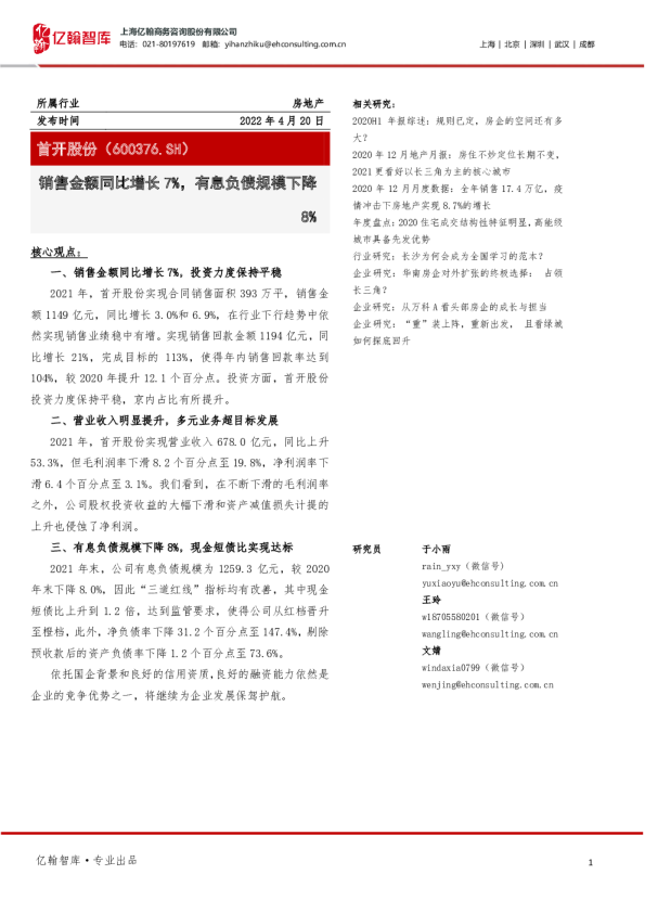 销售金额同比增长7%，有息负债规模下降8%