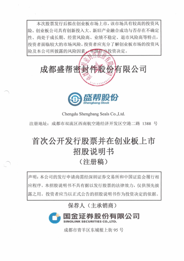 深市创业板成都盛帮密封件股份有限公司招股说明书（注册稿）