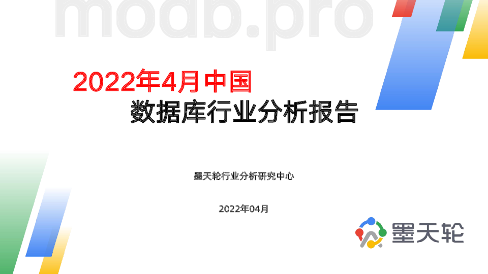 2022年4月中国数据库行业分析报告