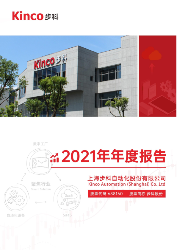 步科股份：2021年年度报告