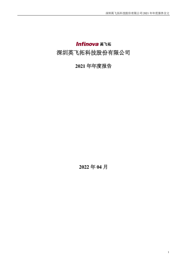 英飞拓：2021年年度报告