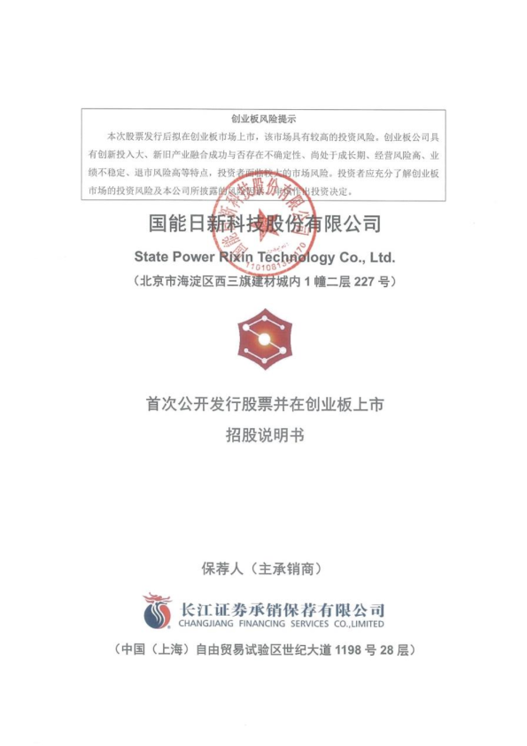 国能日新：首次公开发行股票并在创业板上市招股说明书