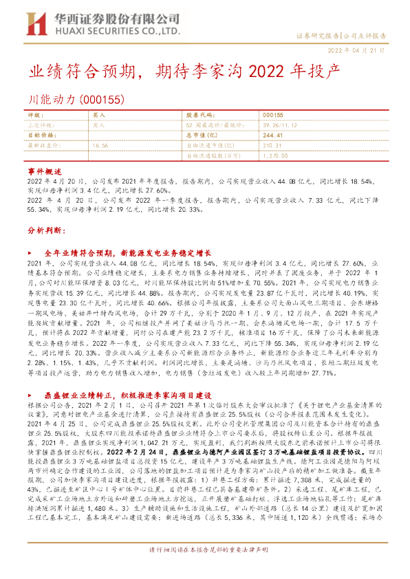 业绩符合预期，期待李家沟2022年投产