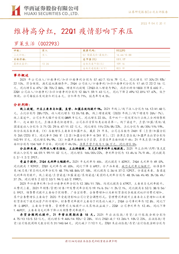 维持高分红，22Q1疫情影响下承压