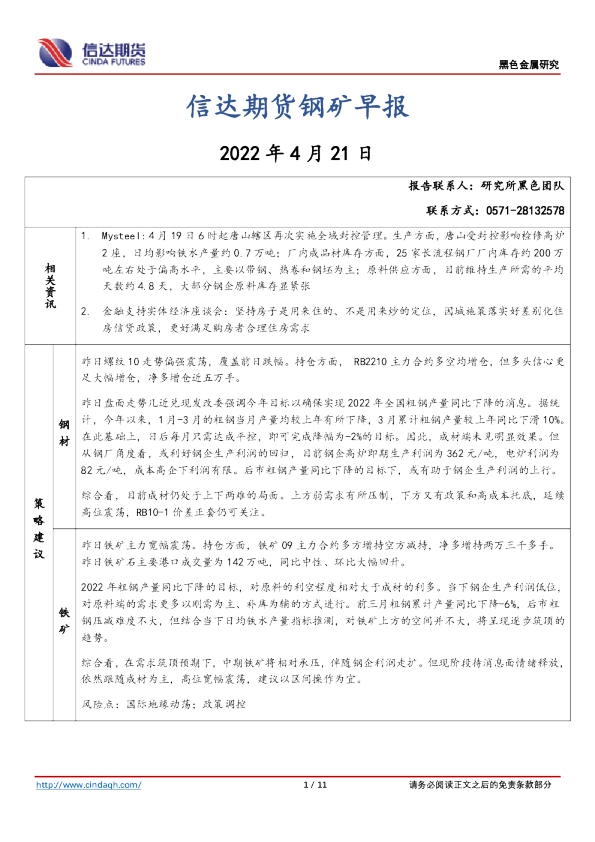 钢矿早报
