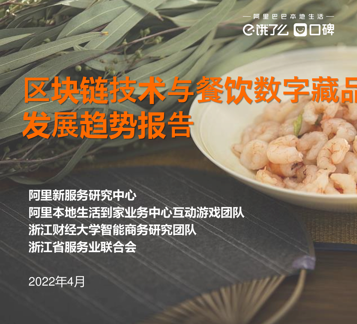 数字藏品行业：区块链技术与餐饮数字藏品发展趋势报告