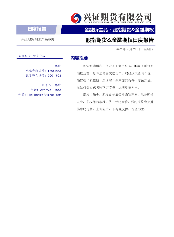股指期货&金融期权日度报告