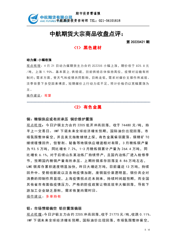 大宗商品收盘点评：第20220421期