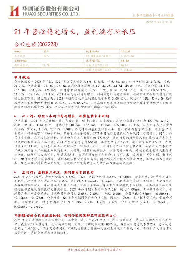 21年营收稳定增长，盈利端有所承压