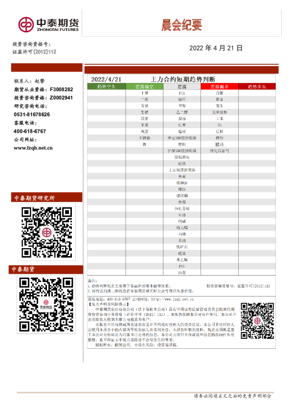 中泰期货晨会纪要