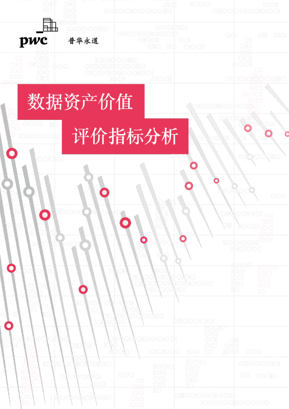 数据资产价值评价指标分析