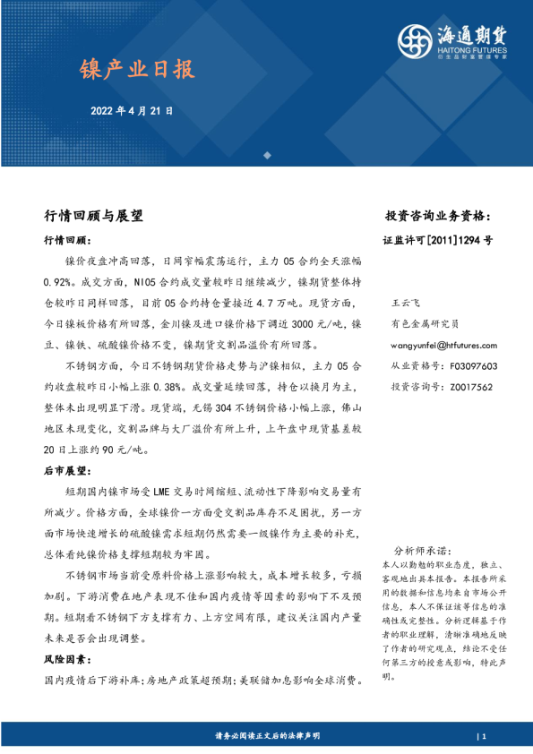 海通期货镍产业日报