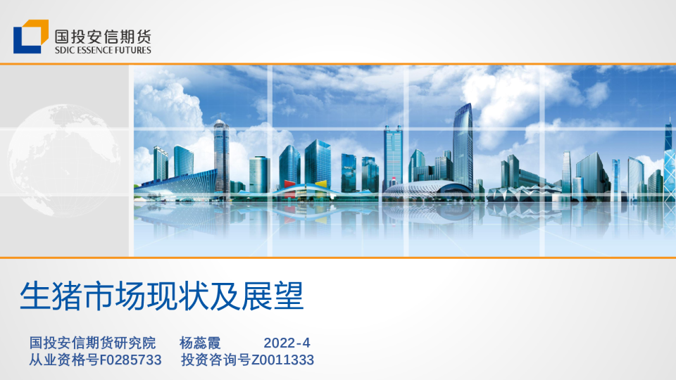 国投安信期货生猪市场现状及展望