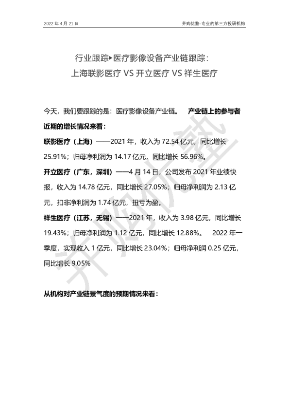 医疗影像设备产业链跟踪：上海联影医疗VS开立医疗VS祥生医疗