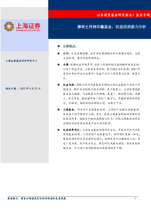 基金专题：摩根士丹利华鑫基金：权益投资能力分析