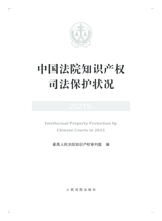 中国法院知识产权司法保护状况（2021年）