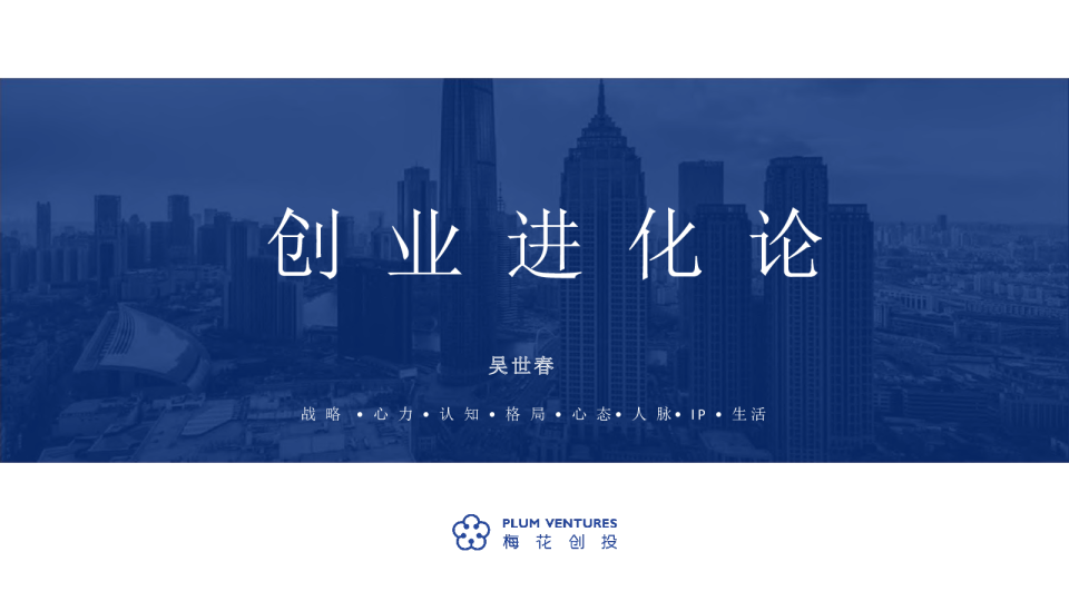 吴世春：寒冬下的创业进化论