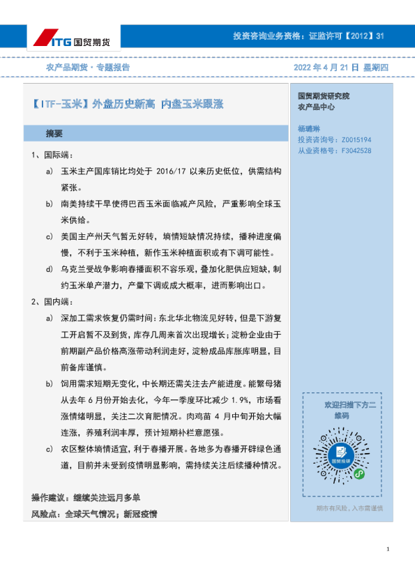 农产品期货专题报告：ITF-玉米外盘历史新高，内盘玉米跟涨