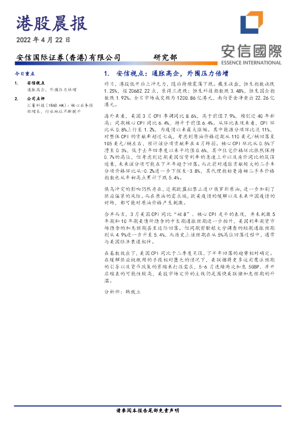 安信国际港股晨报