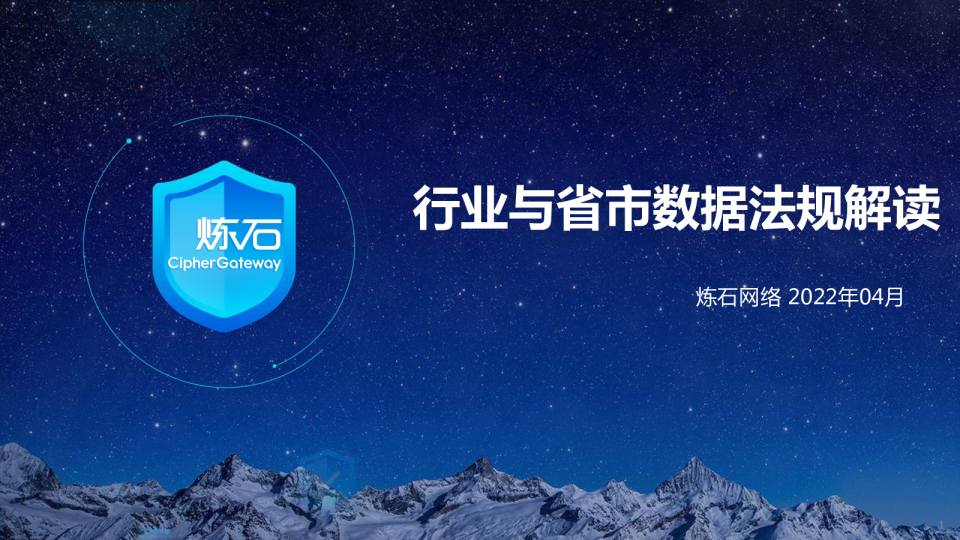 数字网络行业：行业与省市数据法规解读