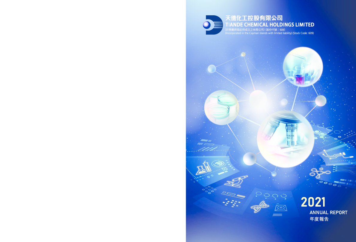 天德化工二零二一年年报