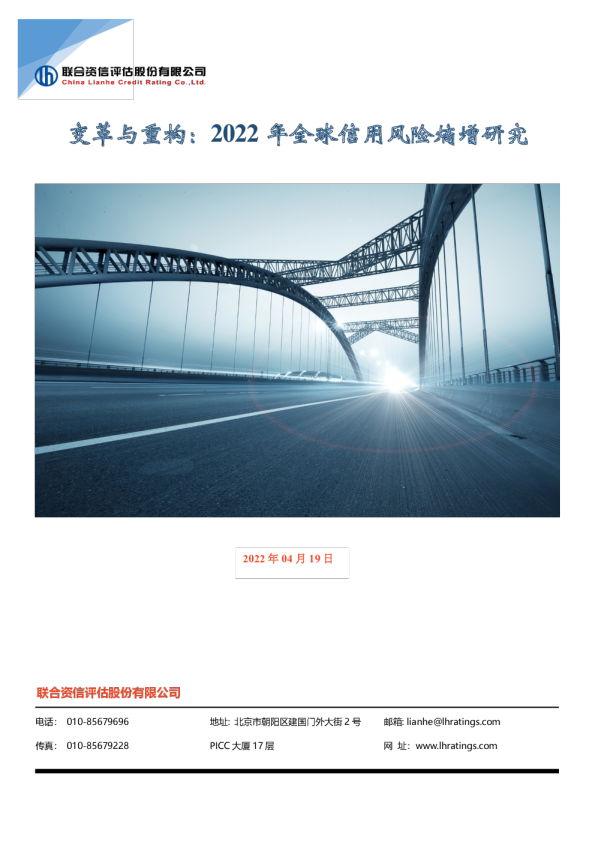 变革与重构：2022年全球信用风险熵增研究